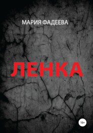 бесплатно читать книгу Ленка автора Мария Фадеева