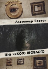 бесплатно читать книгу Тень чужого прошлого автора Александр Кротов