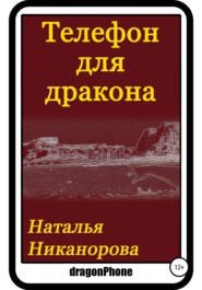 бесплатно читать книгу Телефон для дракона автора Наталья Никанорова
