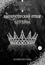 бесплатно читать книгу Императорский отбор Олтгейна автора Ксения Евтухова
