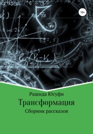 бесплатно читать книгу Трансформация автора Рашида Юсуфи