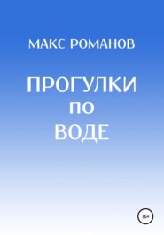 бесплатно читать книгу Прогулки по воде автора Максим Романов