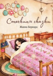 бесплатно читать книгу Сонечкины сказки автора Жанна Бернард