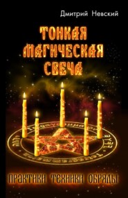 бесплатно читать книгу Тонкая магическая свеча автора Дмитрий Невский