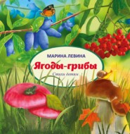 бесплатно читать книгу Ягоды-грибы автора Марина Левина