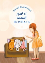 бесплатно читать книгу Дайте маме поспать! автора Сергей Смелянский