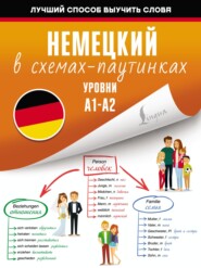 бесплатно читать книгу Немецкий в схемах-паутинках. Уровни A1-A2 автора П. Алешина