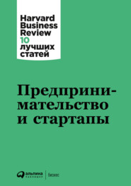 бесплатно читать книгу Предпринимательство и стартапы автора  Harvard Business Review (HBR)