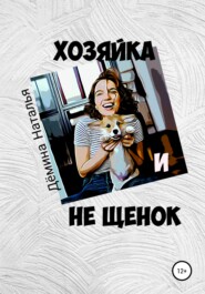 бесплатно читать книгу Хозяйка и не Щенок автора Наталья Дёмина