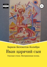 бесплатно читать книгу Иван царячий сын автора  Барков-Бегемотов-Колибри