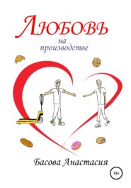 бесплатно читать книгу Любовь на производстве автора Басова Анастасия