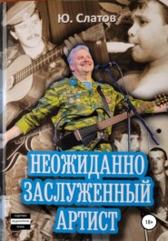 бесплатно читать книгу Неожиданно Заслуженный артист автора Юрий Слатов