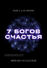 бесплатно читать книгу 7 богов счастья. Книга для жизни автора Михаил Калдузов