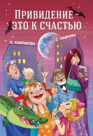 бесплатно читать книгу Привидение – это к счастью автора Ольга Колпакова