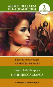 бесплатно читать книгу Princess of Mars / Принцесса Марса. Уровень 2 автора Эдгар Берроуз