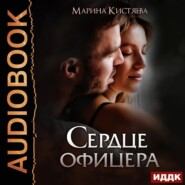 бесплатно читать книгу Сердце офицера автора Марина Кистяева