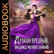 бесплатно читать книгу Дракон вредный, подвид мстительный автора Яся Недотрога