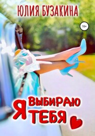 бесплатно читать книгу Я выбираю тебя автора Юлия Бузакина