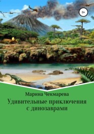бесплатно читать книгу Удивительные приключения с динозаврами автора Марина Чекмарева