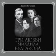 бесплатно читать книгу Три любви Михаила Булгакова автора Борис Соколов