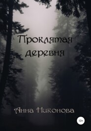 бесплатно читать книгу Проклятая деревня автора Анна Никонова