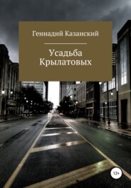 бесплатно читать книгу Усадьба Крылатовых автора Геннадий Казанский