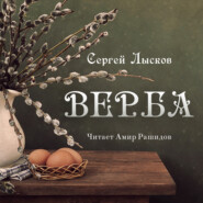 бесплатно читать книгу Верба автора Сергей Лысков