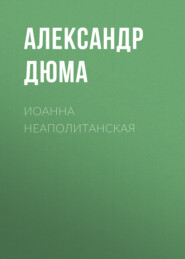 бесплатно читать книгу Иоанна Неаполитанская автора Александр Дюма