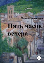 бесплатно читать книгу Пять часов вечера автора Мария Ордынцева