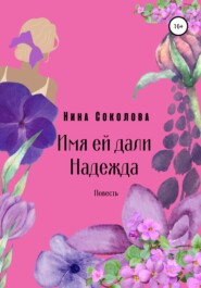 бесплатно читать книгу Имя ей дали Надежда автора Нина Соколова