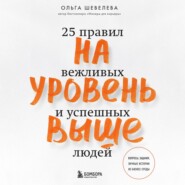 бесплатно читать книгу На уровень выше. 25 правил вежливых и успешных людей автора Ольга Шевелева