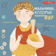 бесплатно читать книгу Мальчики, которые изменили мир автора Андрей Чупин