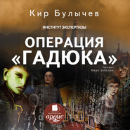 бесплатно читать книгу Операция «Гадюка» автора Кир Булычев