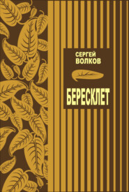 бесплатно читать книгу Бересклет автора Сергей Волков