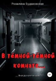 бесплатно читать книгу В тёмной-тёмной комнате… автора Розалина Будаковская