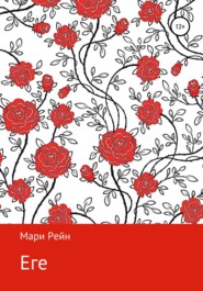 бесплатно читать книгу Еге автора  Мари Рейн