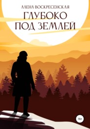 бесплатно читать книгу Глубоко под землей автора Алена Воскресенская