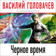 бесплатно читать книгу Черное время автора Василий Головачев