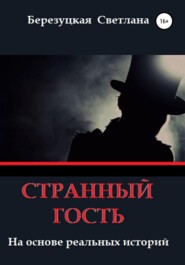 бесплатно читать книгу Странный гость автора Светлана Березуцкая