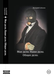 бесплатно читать книгу Мое дело. Наше дело. Общее дело автора Валерий Соболев