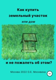 бесплатно читать книгу Как купить земельный участок или дом. И не пожалеть об этом автора Ольга Москвина