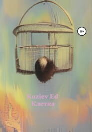 бесплатно читать книгу Клетка автора  Kuziev Ed