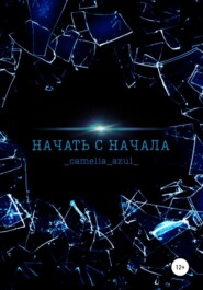 бесплатно читать книгу Начать с начала автора  _camelia_azul_