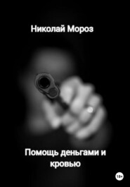 бесплатно читать книгу Помощь деньгами и кровью автора Татьяна Чистова