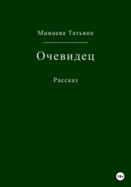 бесплатно читать книгу Очевидец автора Татьяна Мамаева