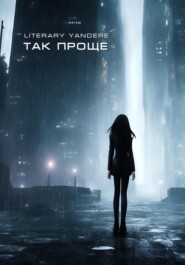 бесплатно читать книгу Так проще автора  Literary Yandere