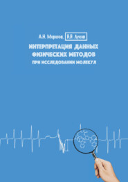 бесплатно читать книгу Интерпретация данных физических методов при исследовании молекул. Учебное пособие автора Андрей Морозов