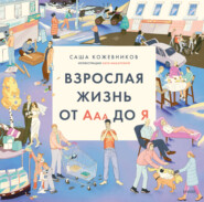 бесплатно читать книгу Взрослая жизнь от Ааа до Я автора Саша Кожевников