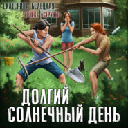 бесплатно читать книгу Долгий солнечный день автора Екатерина Белецкая