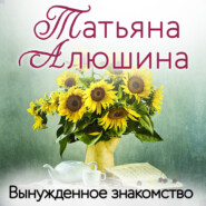 бесплатно читать книгу Вынужденное знакомство автора Татьяна Алюшина